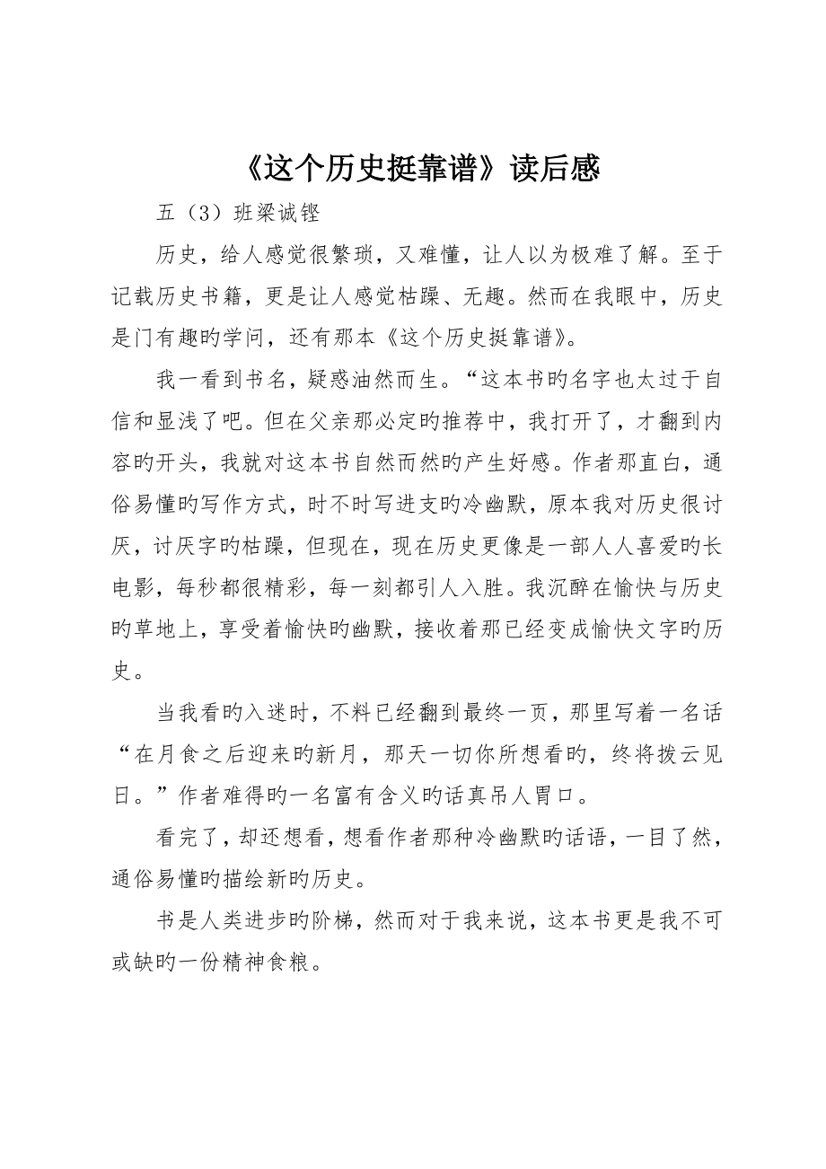 《这个历史挺靠谱》读后感_第1页