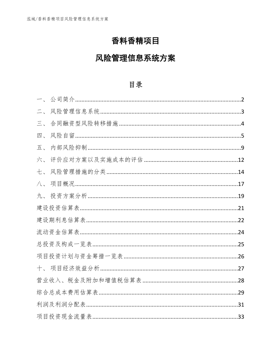 香料香精项目风险管理信息系统方案_范文_第1页