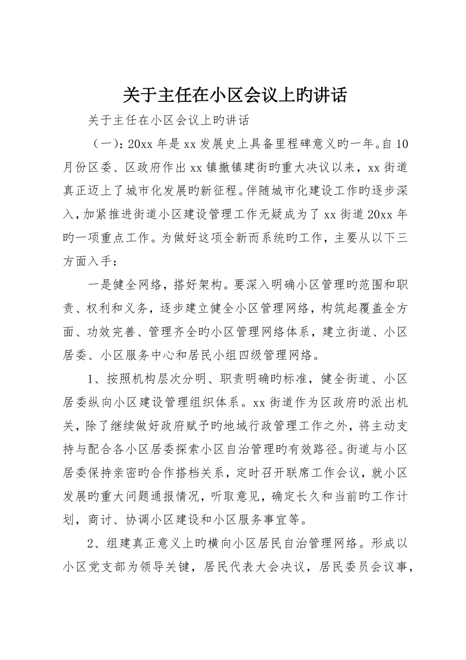 关于主任在社区会议上的致辞_第1页