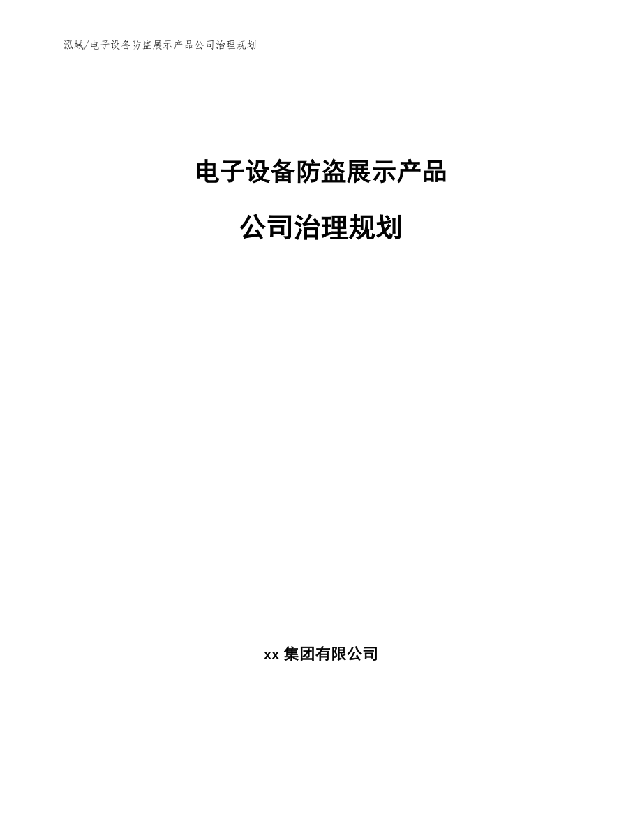 电子设备防盗展示产品公司治理规划【参考】_第1页