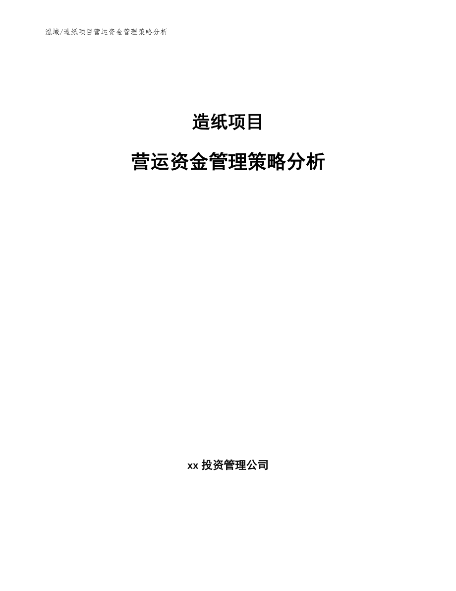 造纸项目营运资金管理策略方案_第1页