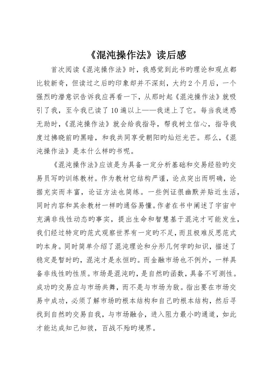 《混沌操作法》读后感_第1页
