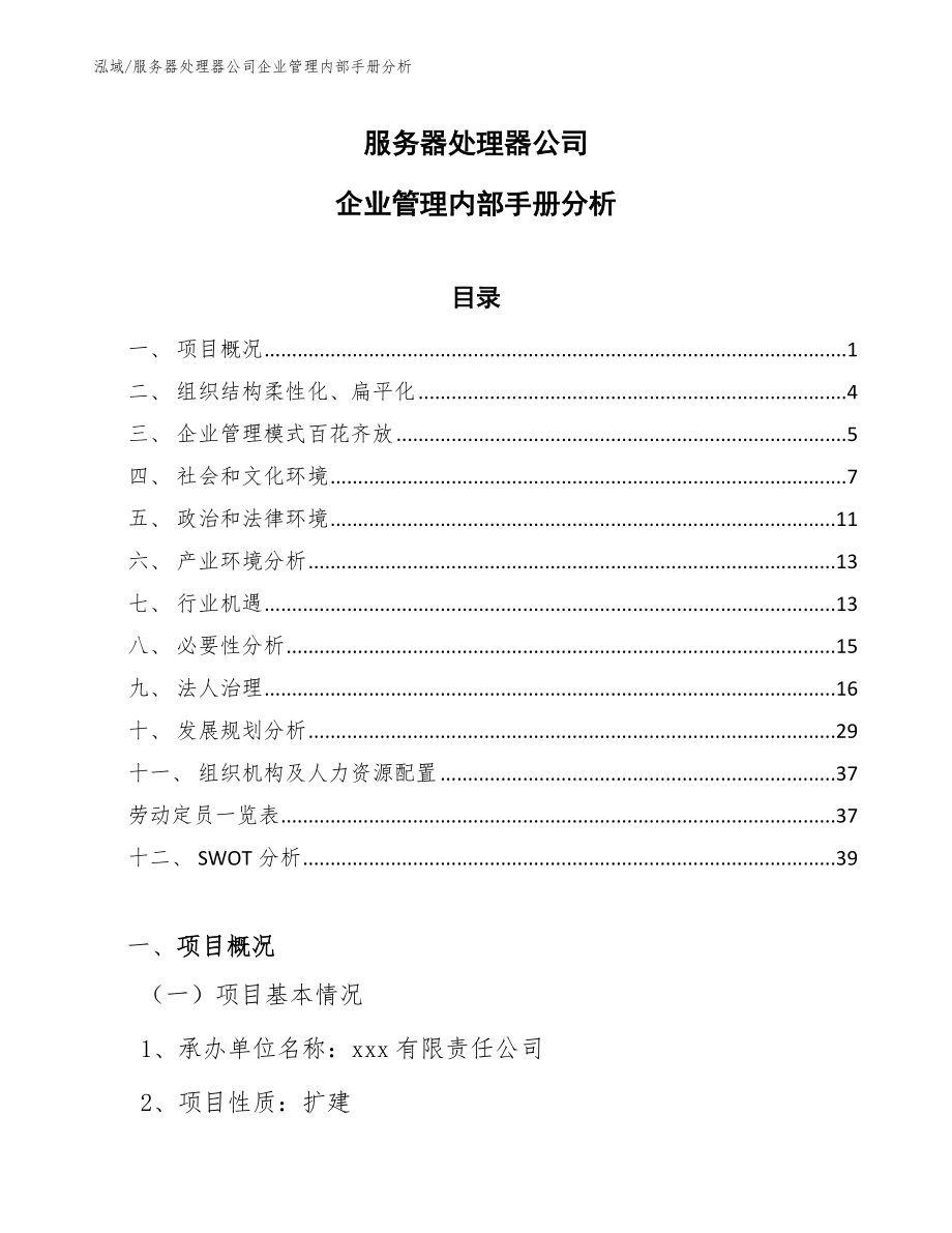 服务器处理器公司企业管理内部手册分析【参考】_第1页