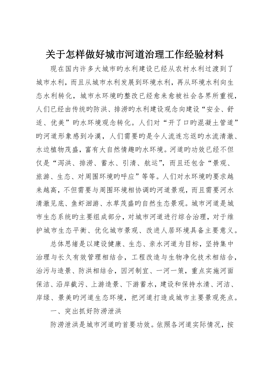 关于如何做好城市河道治理工作经验材料_第1页
