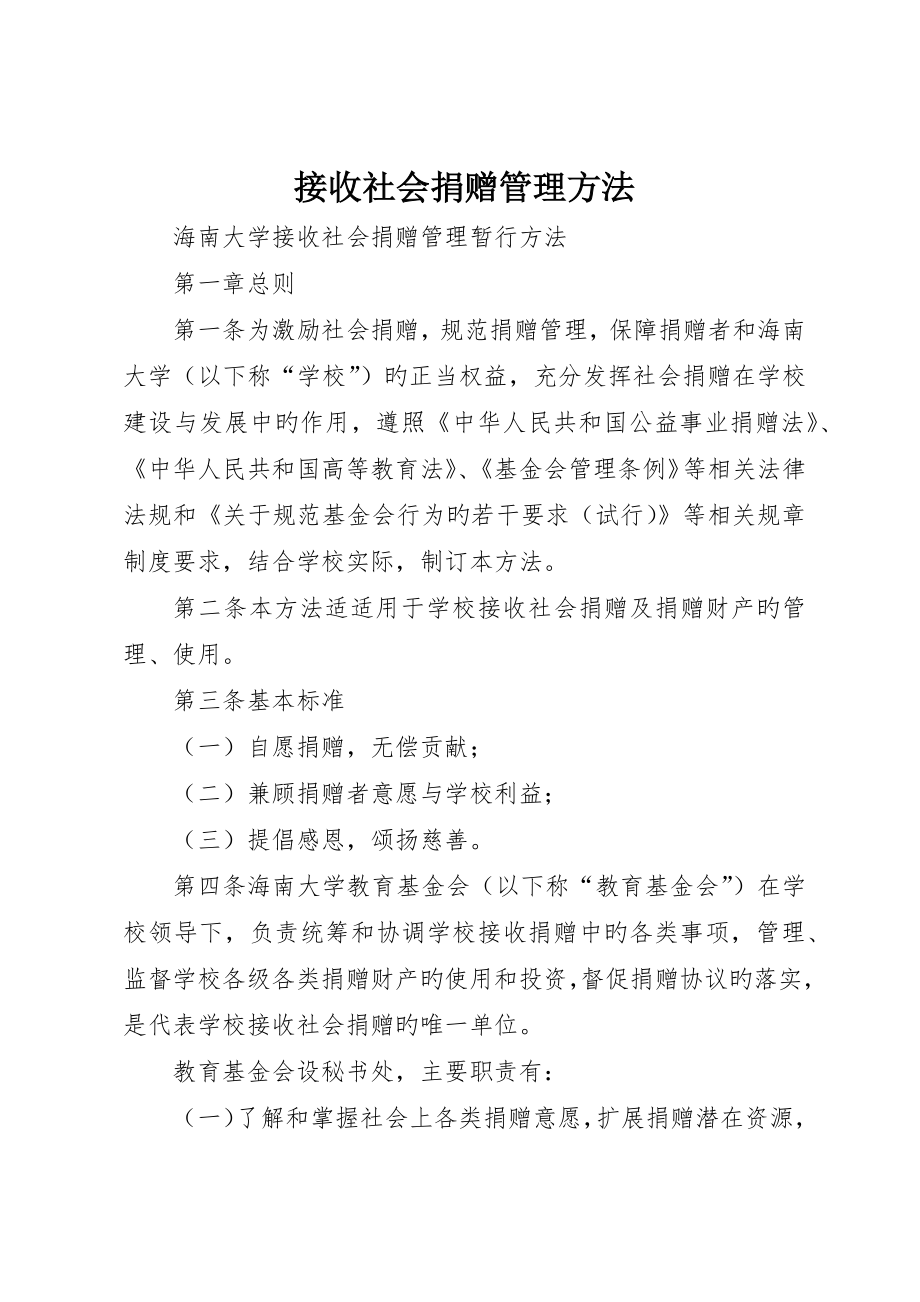 接受社会捐赠管理办法_第1页