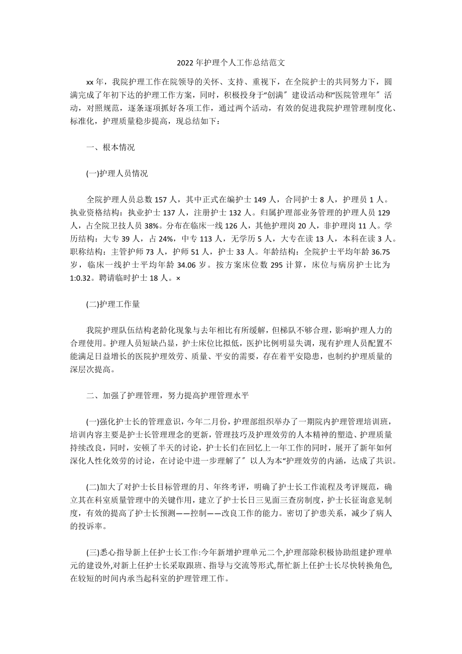 2022年护理个人工作总结范文_第1页