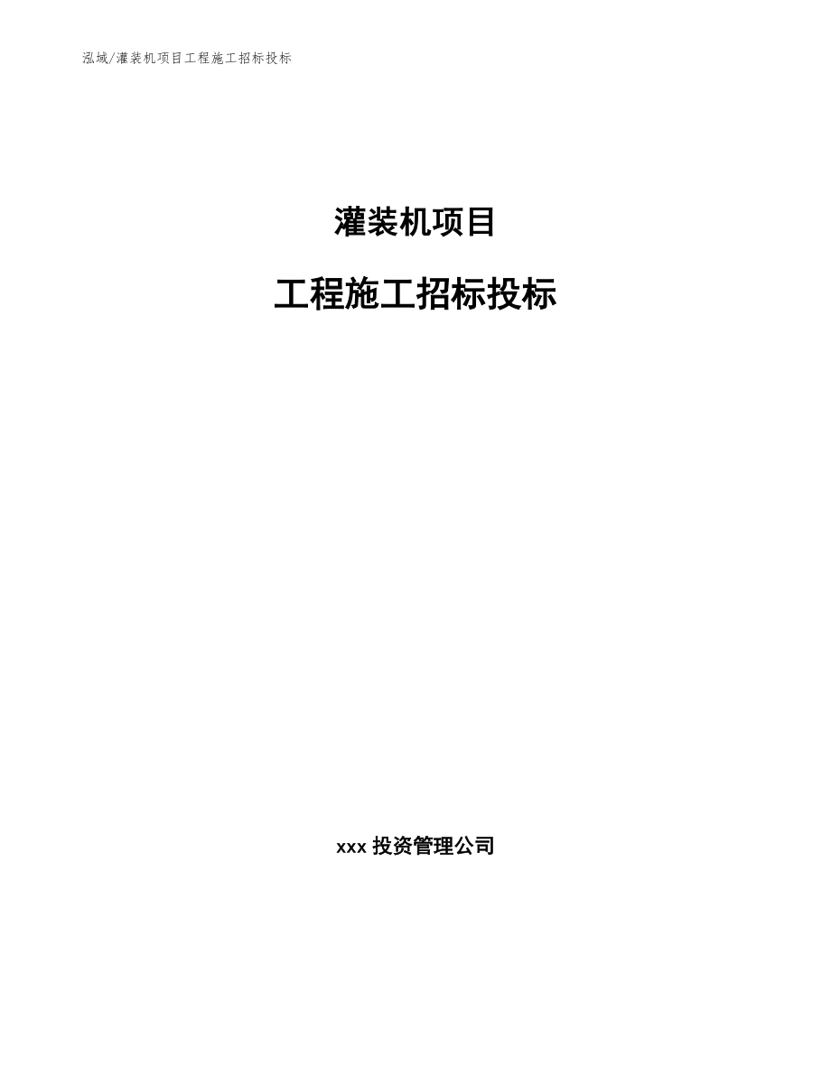 灌装机项目工程施工招标投标【范文】_第1页