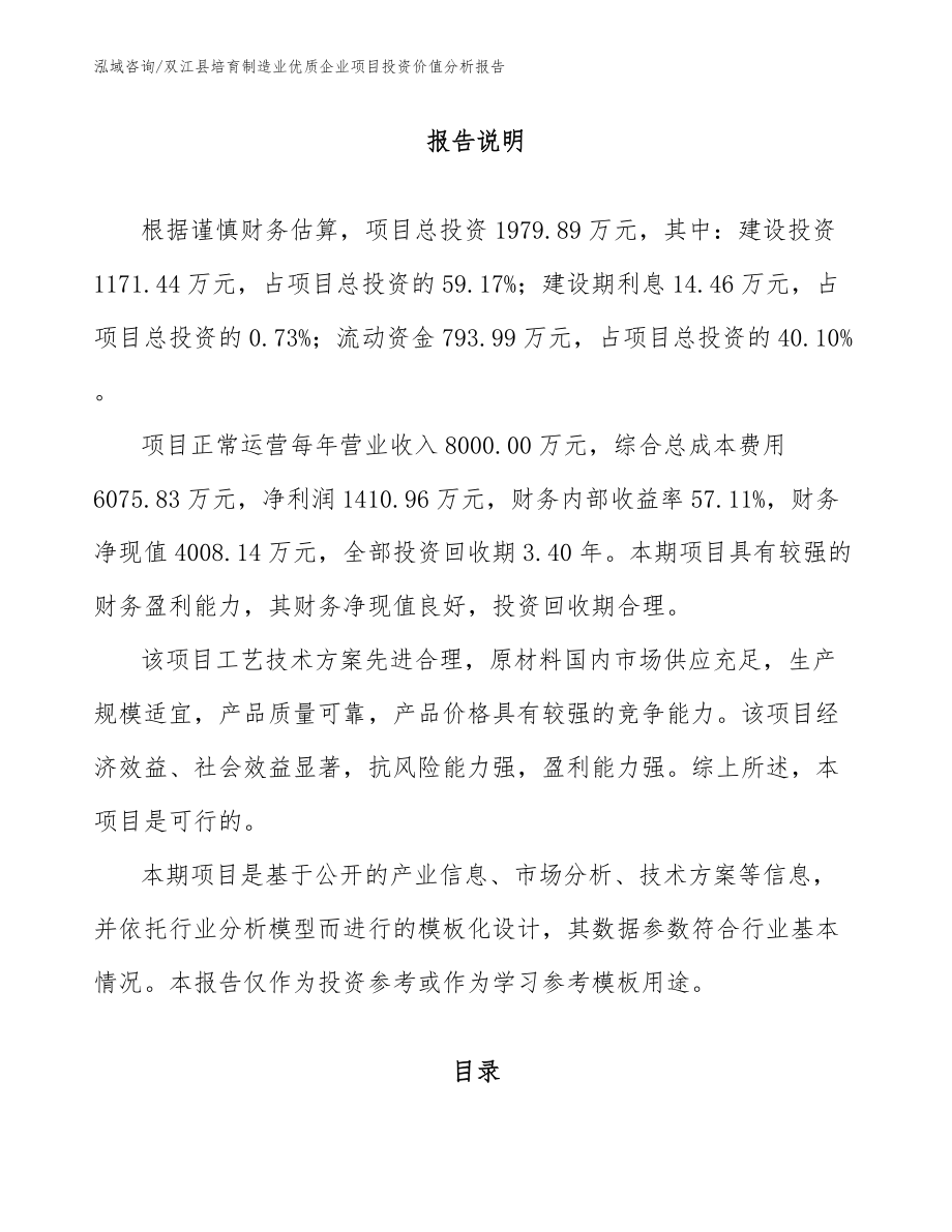 双江县培育制造业优质企业项目投资价值分析报告_参考模板_第1页