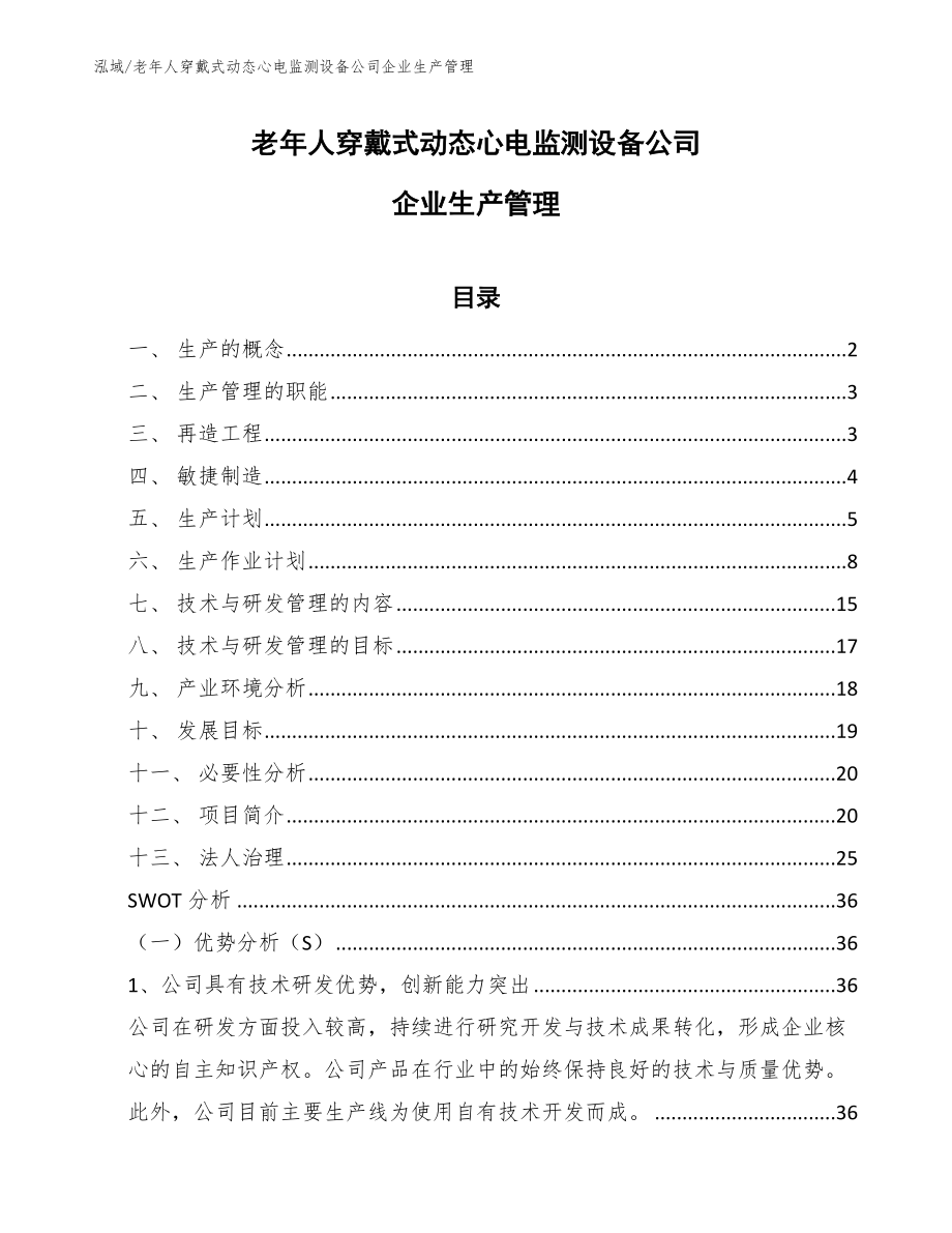 老年人穿戴式动态心电监测设备公司企业生产管理（参考）_第1页