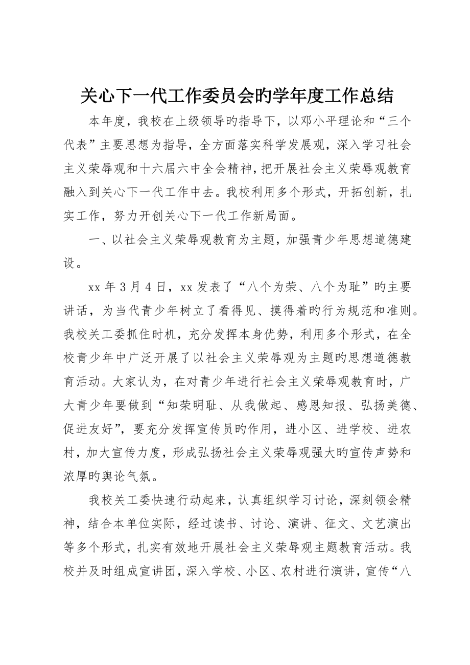 关心下一代工作委员会的学年度工作总结_第1页