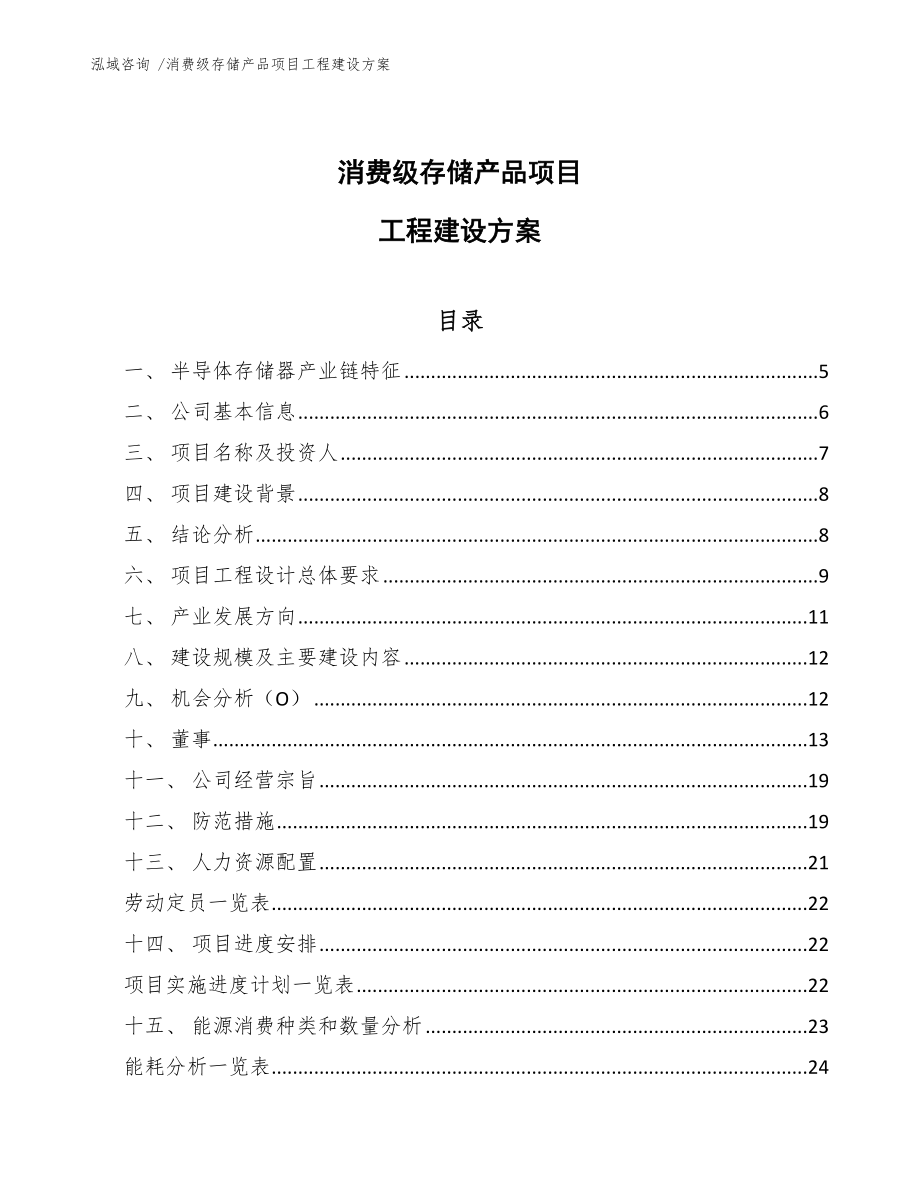消费级存储产品项目工程建设方案_第1页