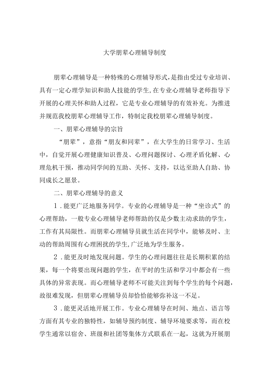 大学朋辈心理辅导制度_第1页