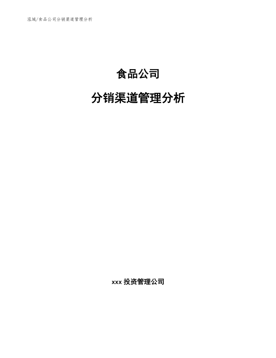 食品公司分销渠道管理分析（范文）_第1页