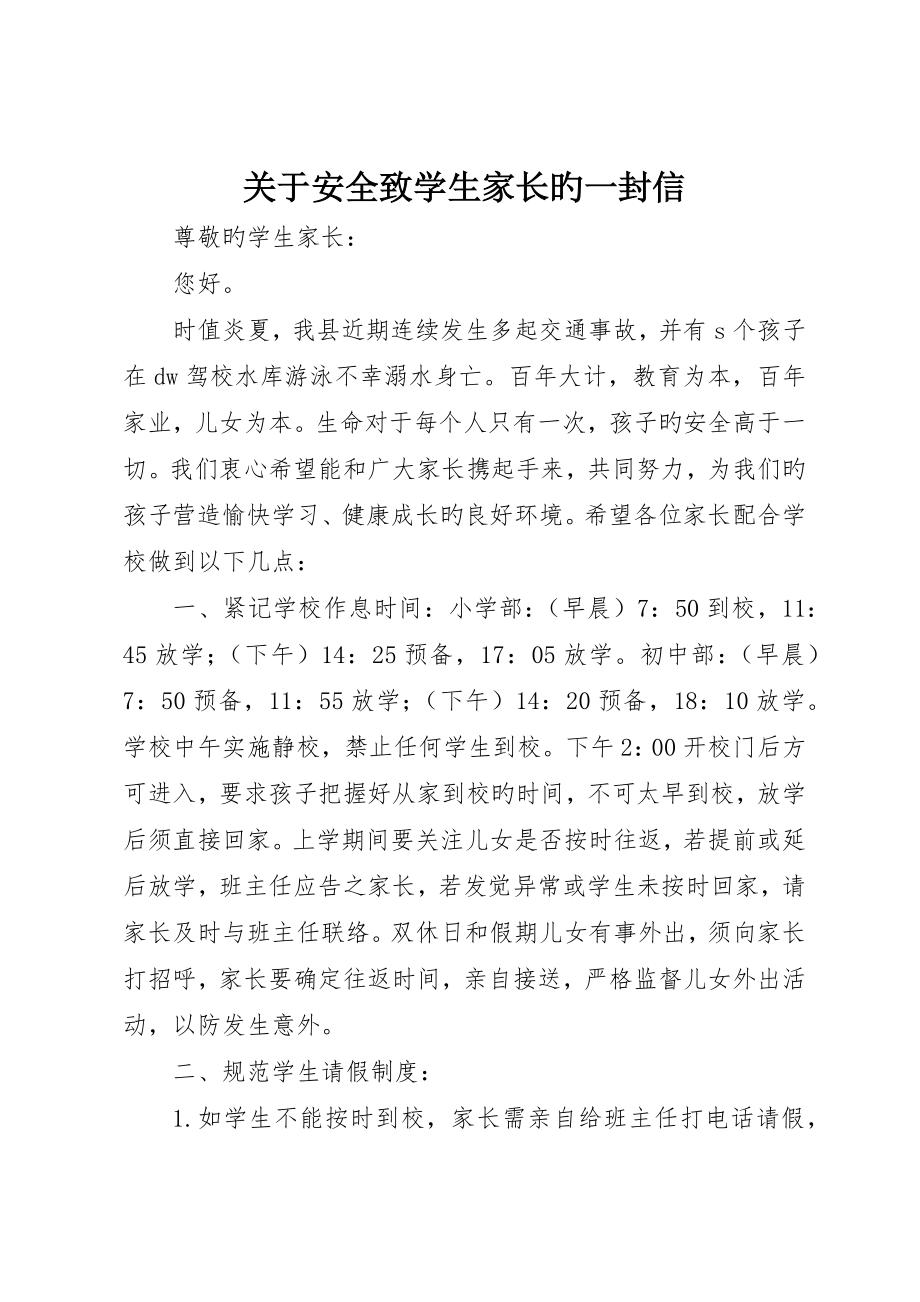 关于安全致学生家长的一封信_第1页