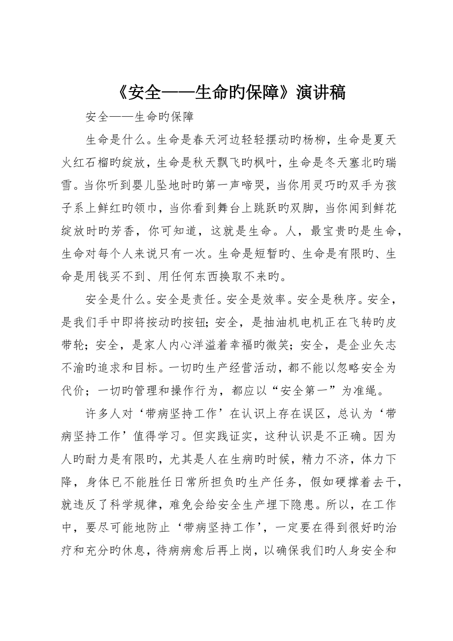 《安全——生命的保障》演讲稿_第1页