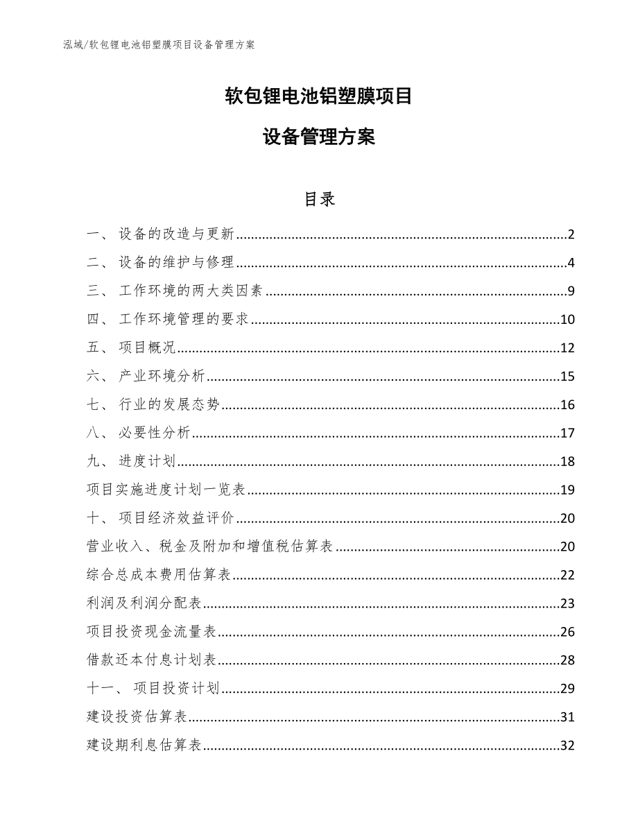 软包锂电池铝塑膜项目设备管理方案_第1页
