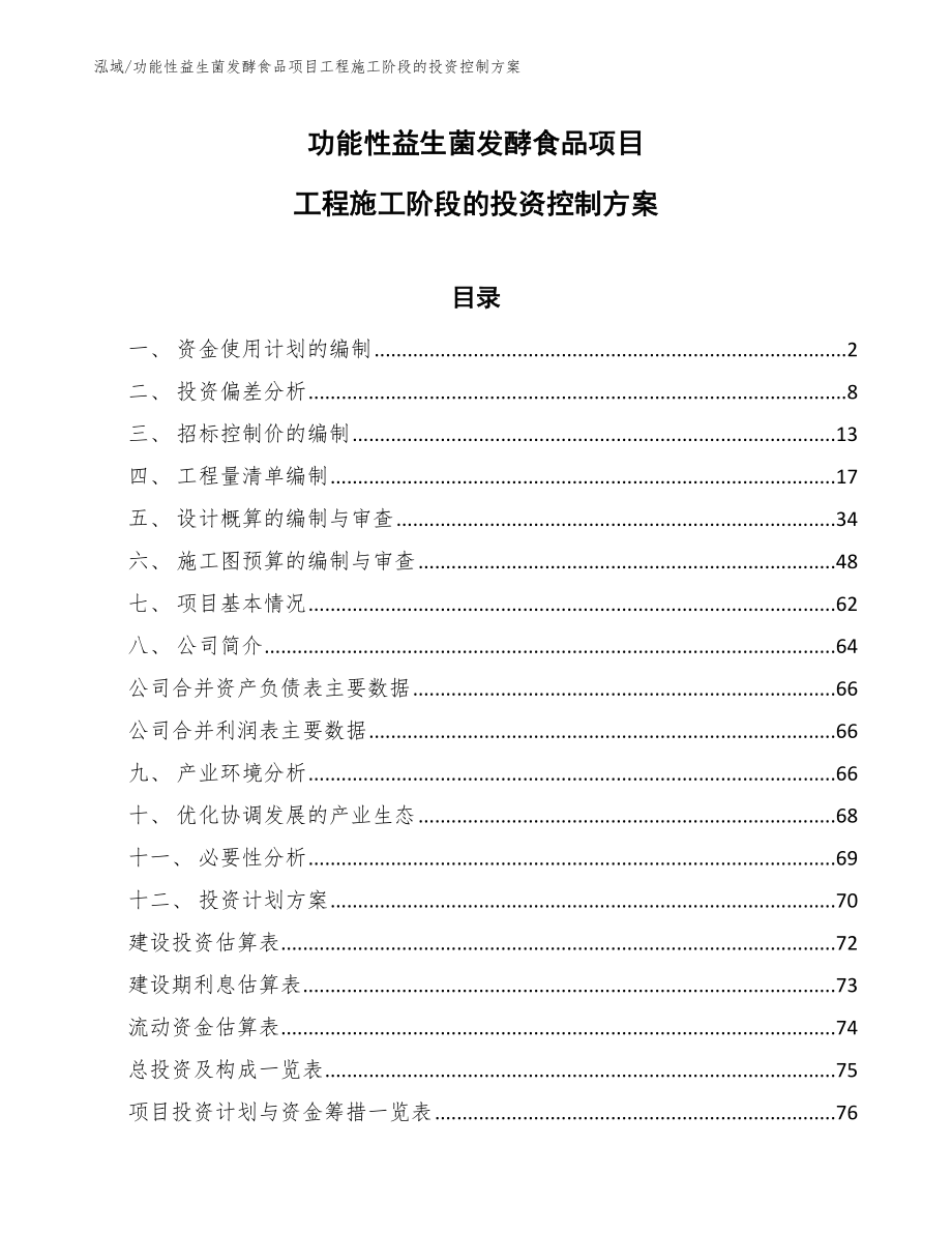 功能性益生菌发酵食品项目工程前期阶段的质量管理分析【范文】_第1页