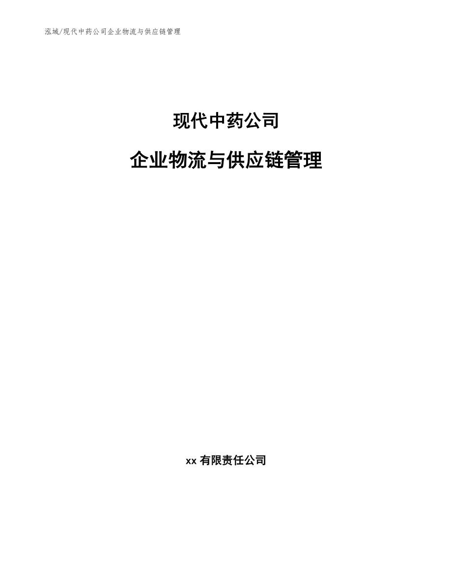 现代中药公司企业物流与供应链管理_第1页