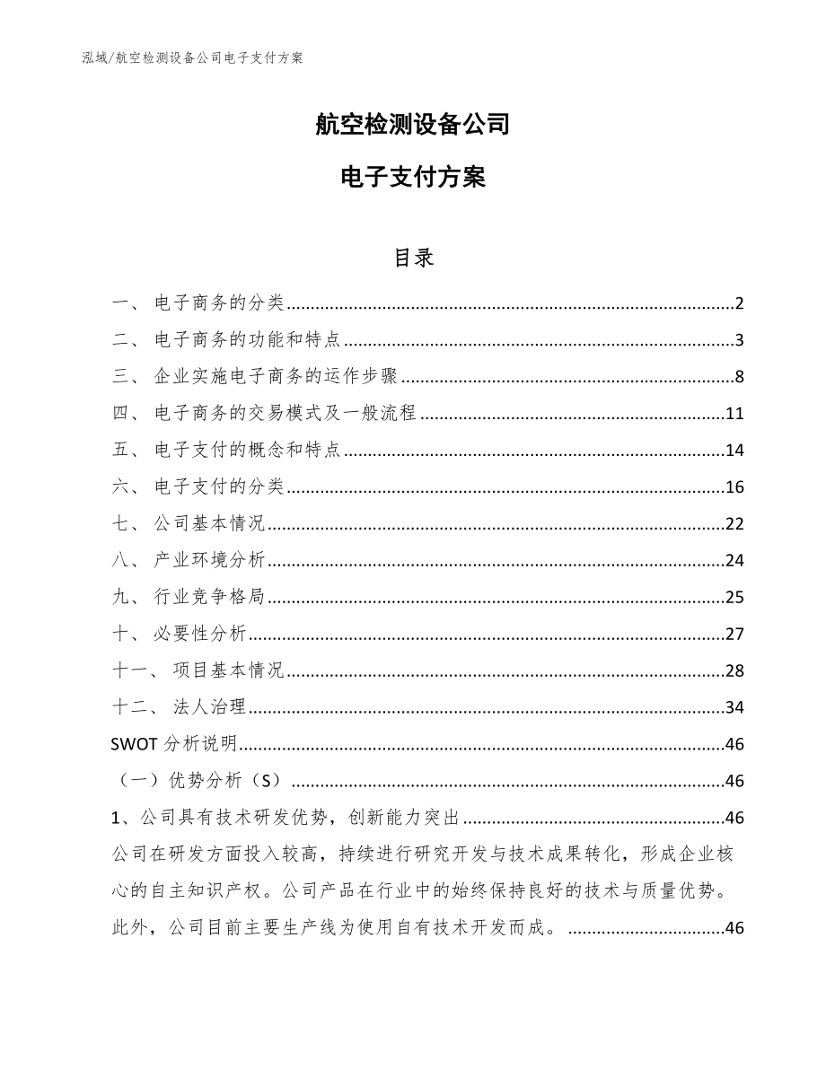 航空检测设备公司电子支付方案_第1页