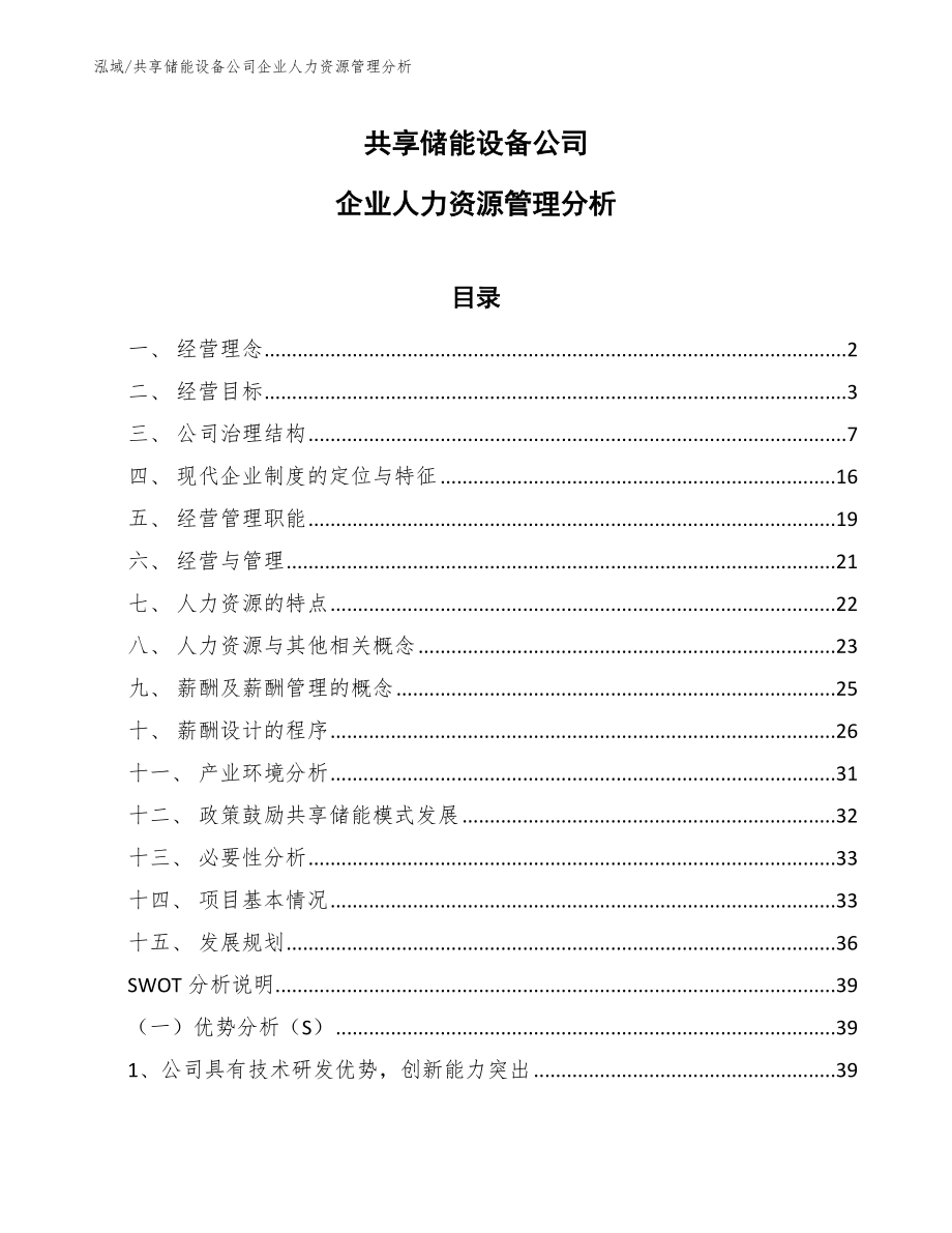 共享储能设备公司企业人力资源管理分析_第1页