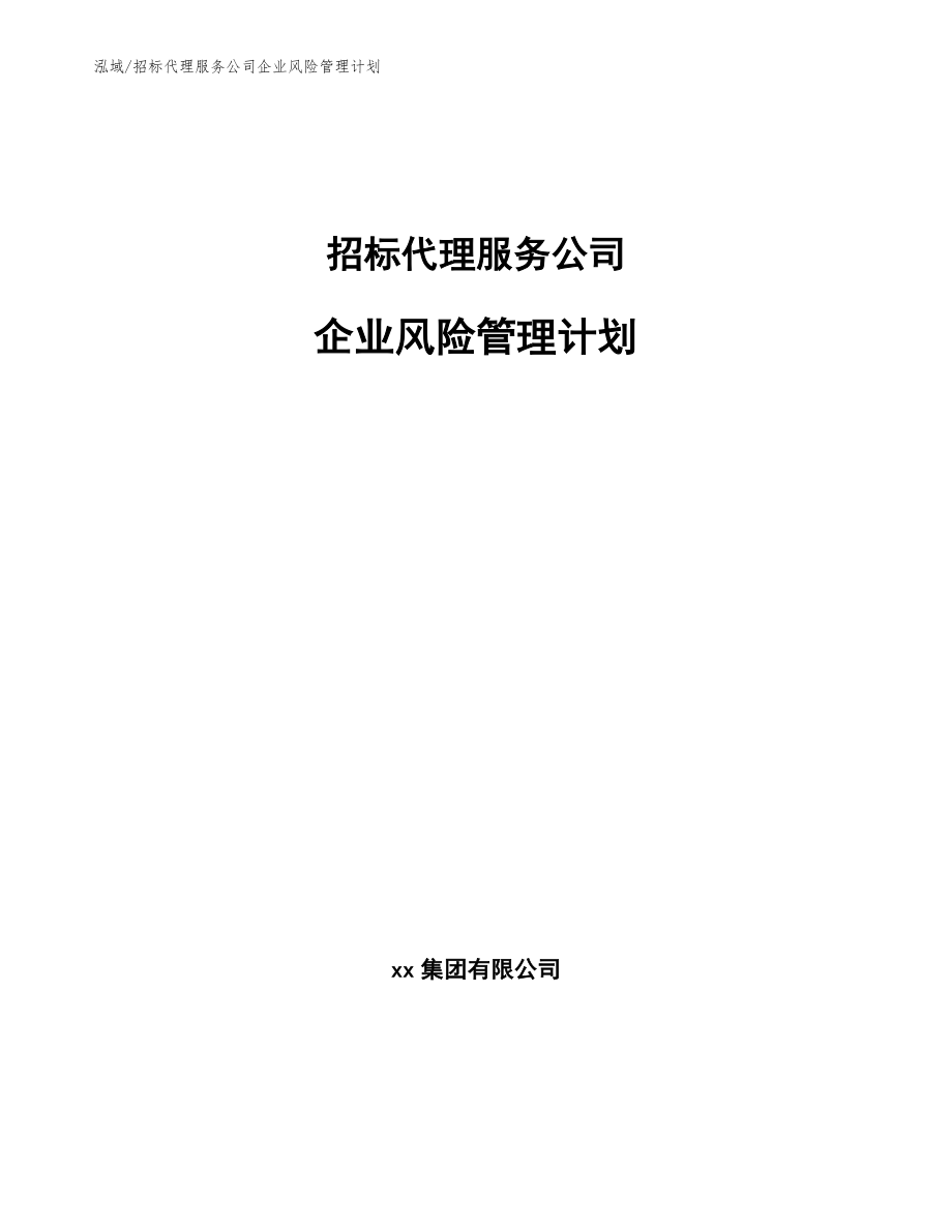 招标代理服务公司企业风险管理计划_第1页