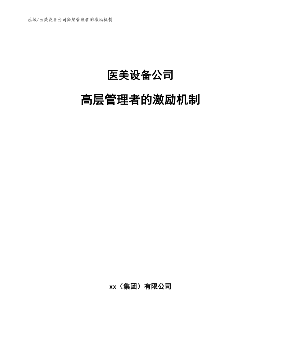 医美设备公司高层管理者的激励机制_第1页