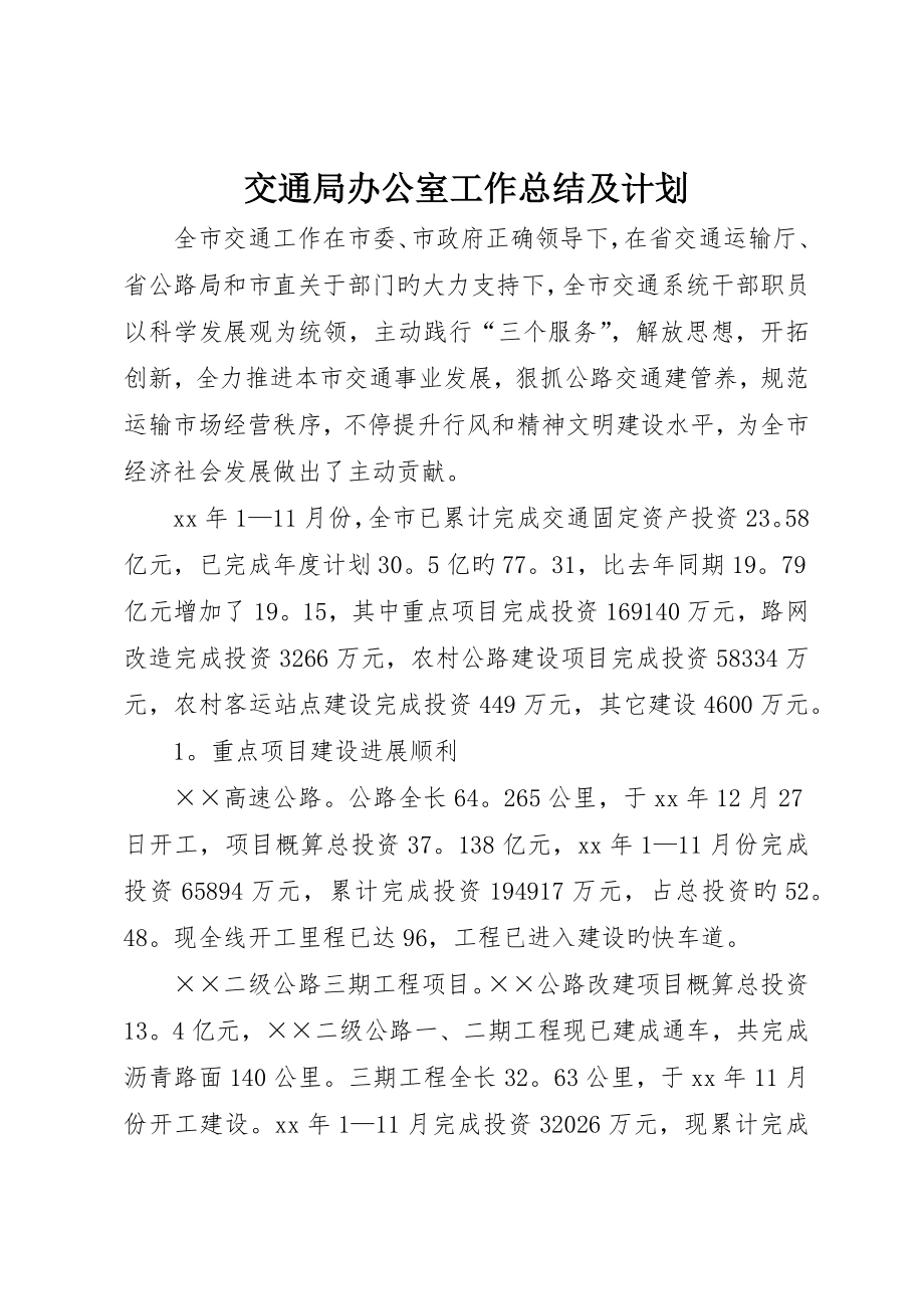 交通局办公室工作总结及计划_第1页