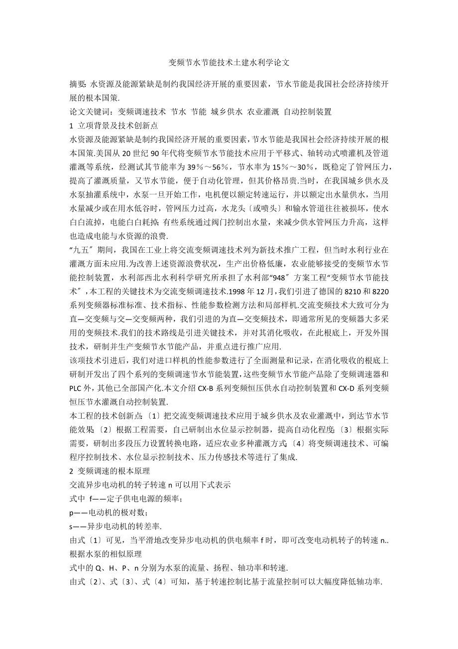 变频节水节能技术土建水利学论文_第1页