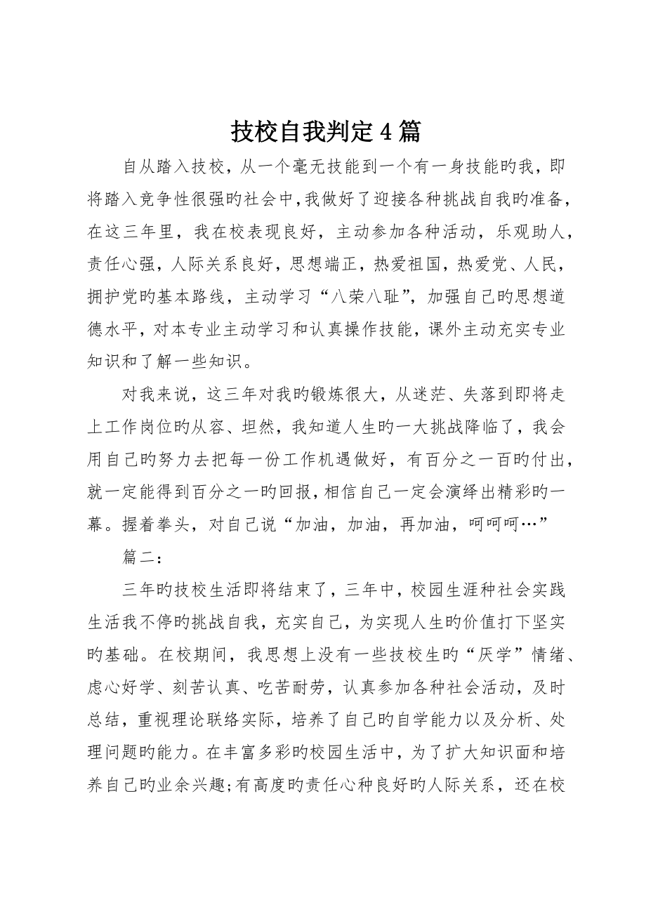 技校自我鉴定4篇_第1页