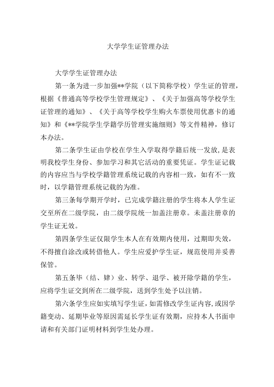 大学学生证管理办法_第1页