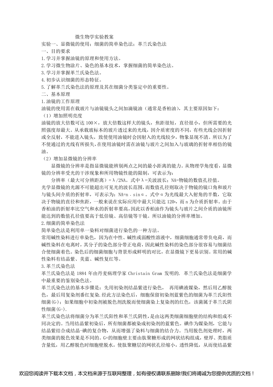 微生物学实验教案103007_第1页