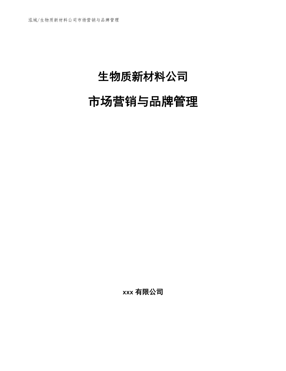 生物质新材料公司市场营销与品牌管理【范文】_第1页