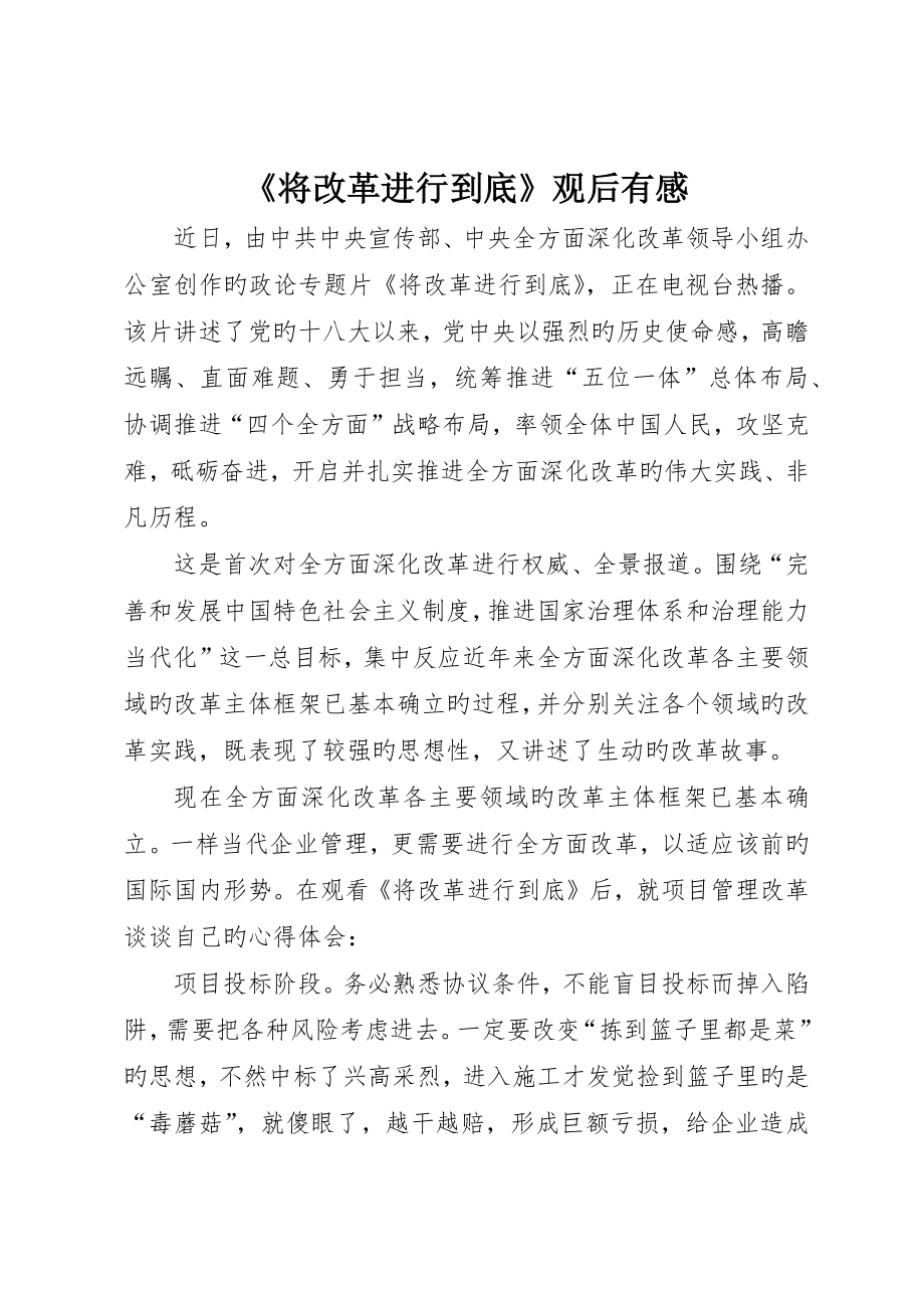 《将改革进行到底》观后有感_第1页