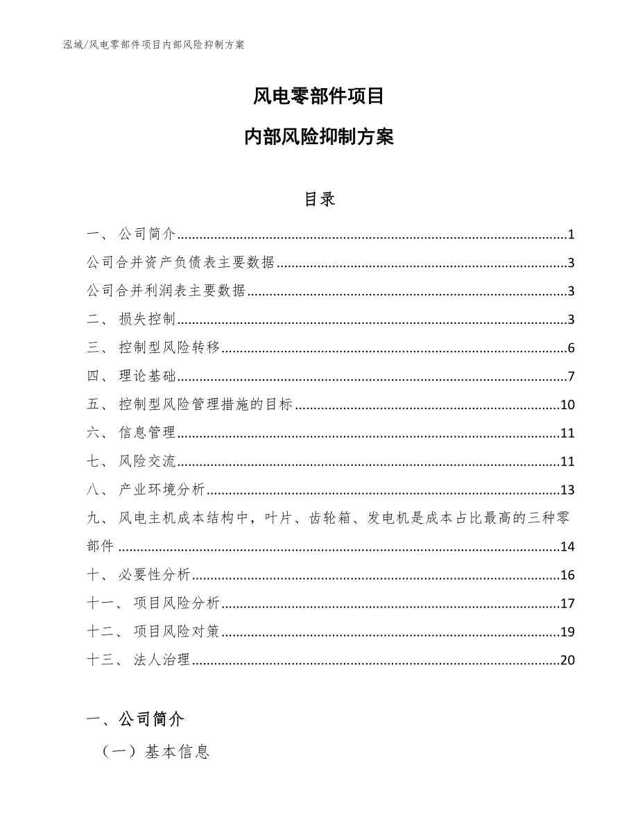 风电零部件项目内部风险抑制方案_第1页