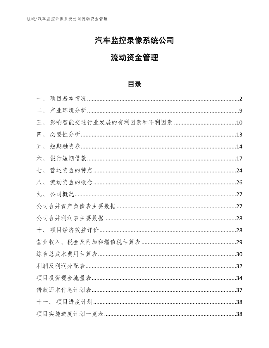 汽车监控录像系统公司流动资金管理_参考_第1页