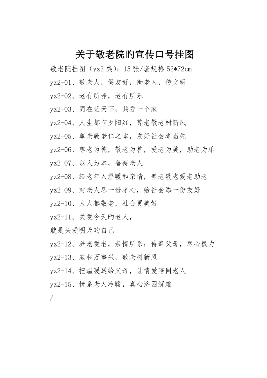 关于敬老院的宣传标语挂图__第1页