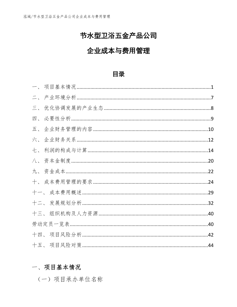 节水型卫浴五金产品公司企业成本与费用管理_参考_第1页