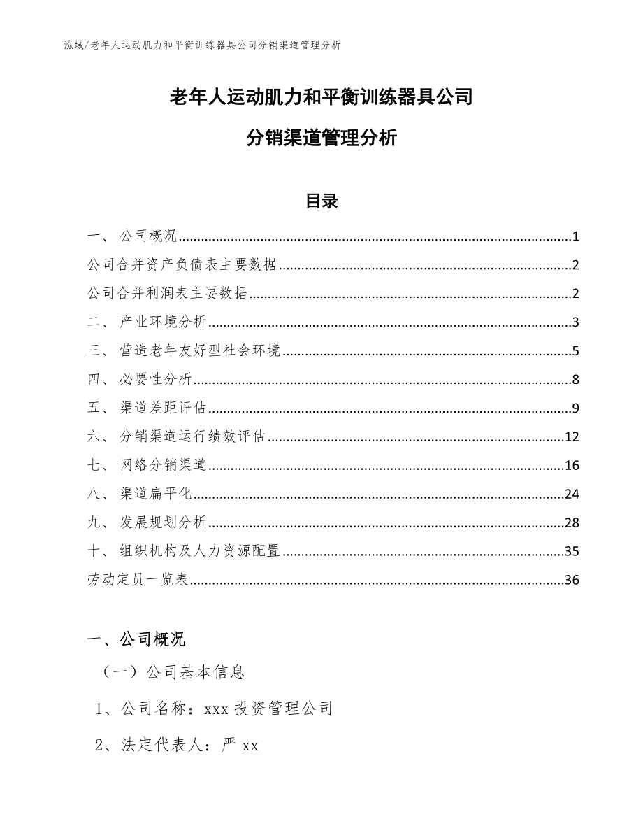 老年人运动肌力和平衡训练器具公司分销渠道管理分析（范文）_第1页