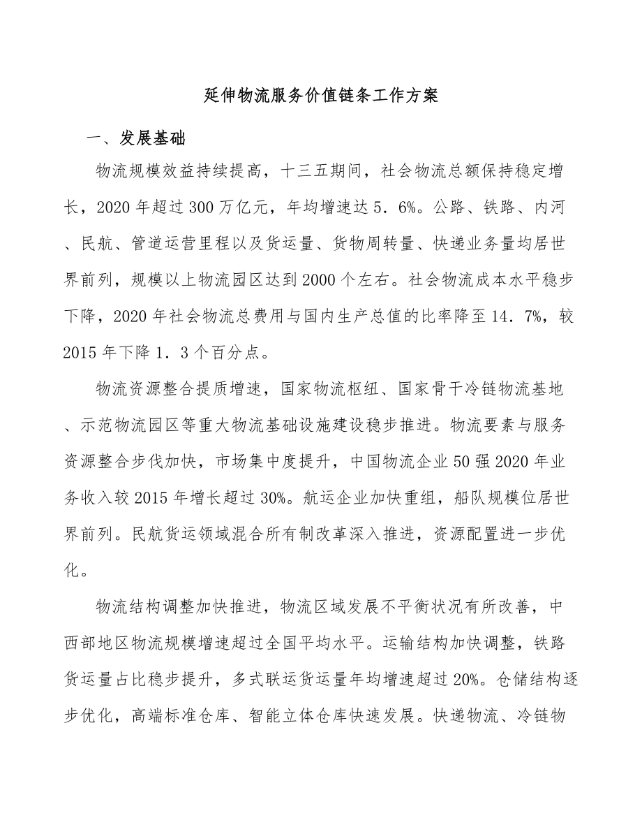 延伸物流服务价值链条工作方案_第1页