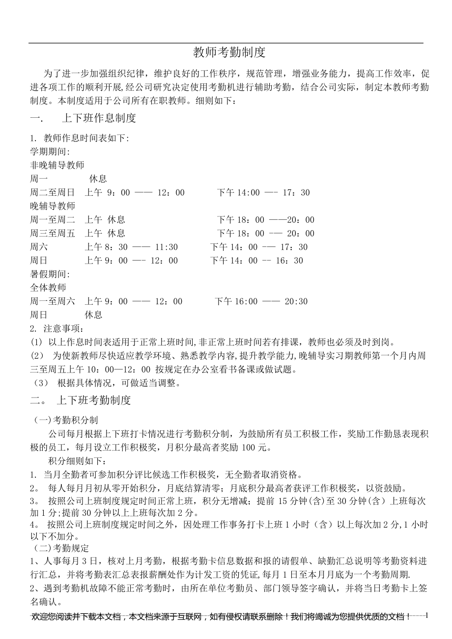 教育机构教师考勤制度参考_第1页