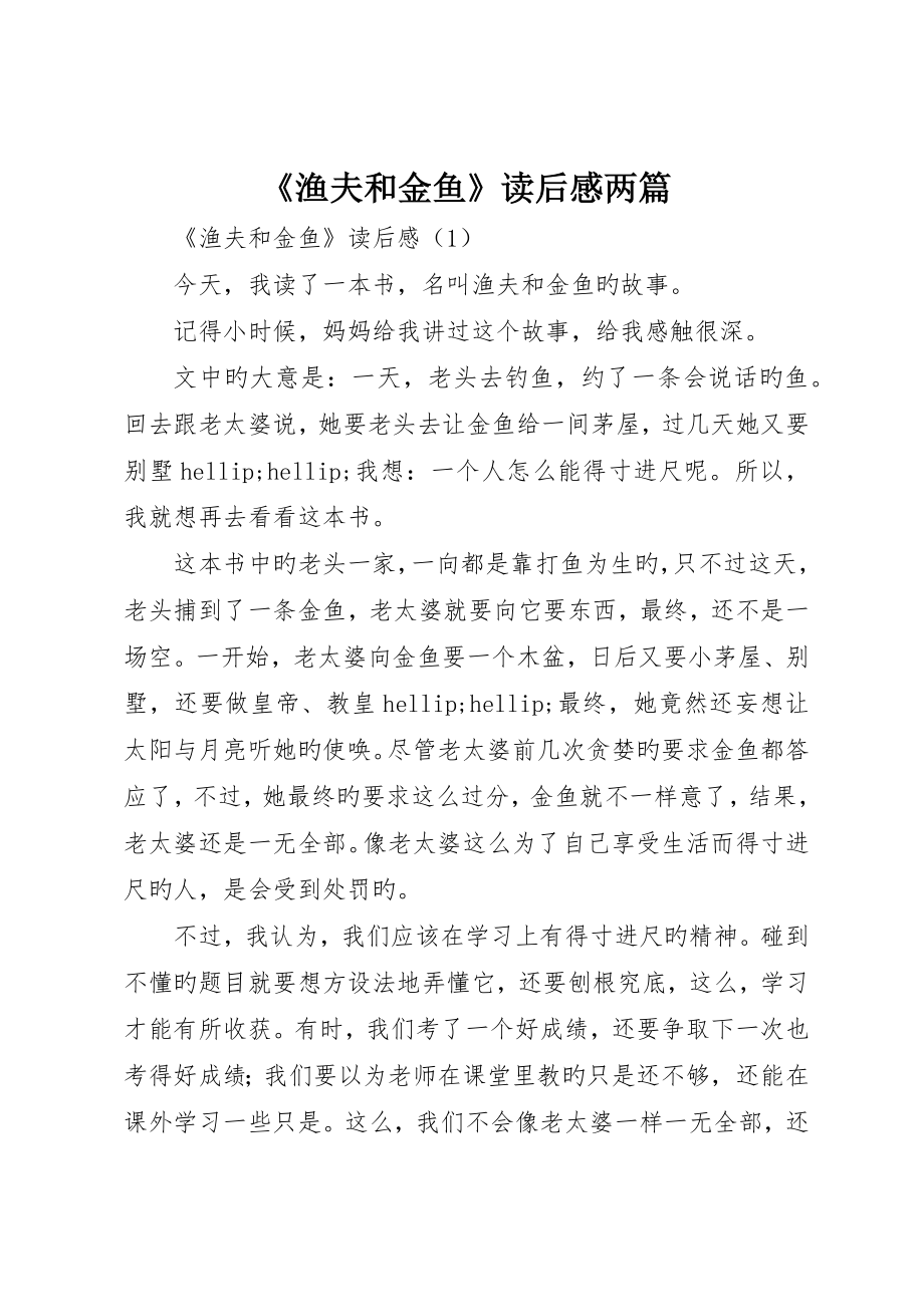 《渔夫和金鱼》读后感两篇_第1页