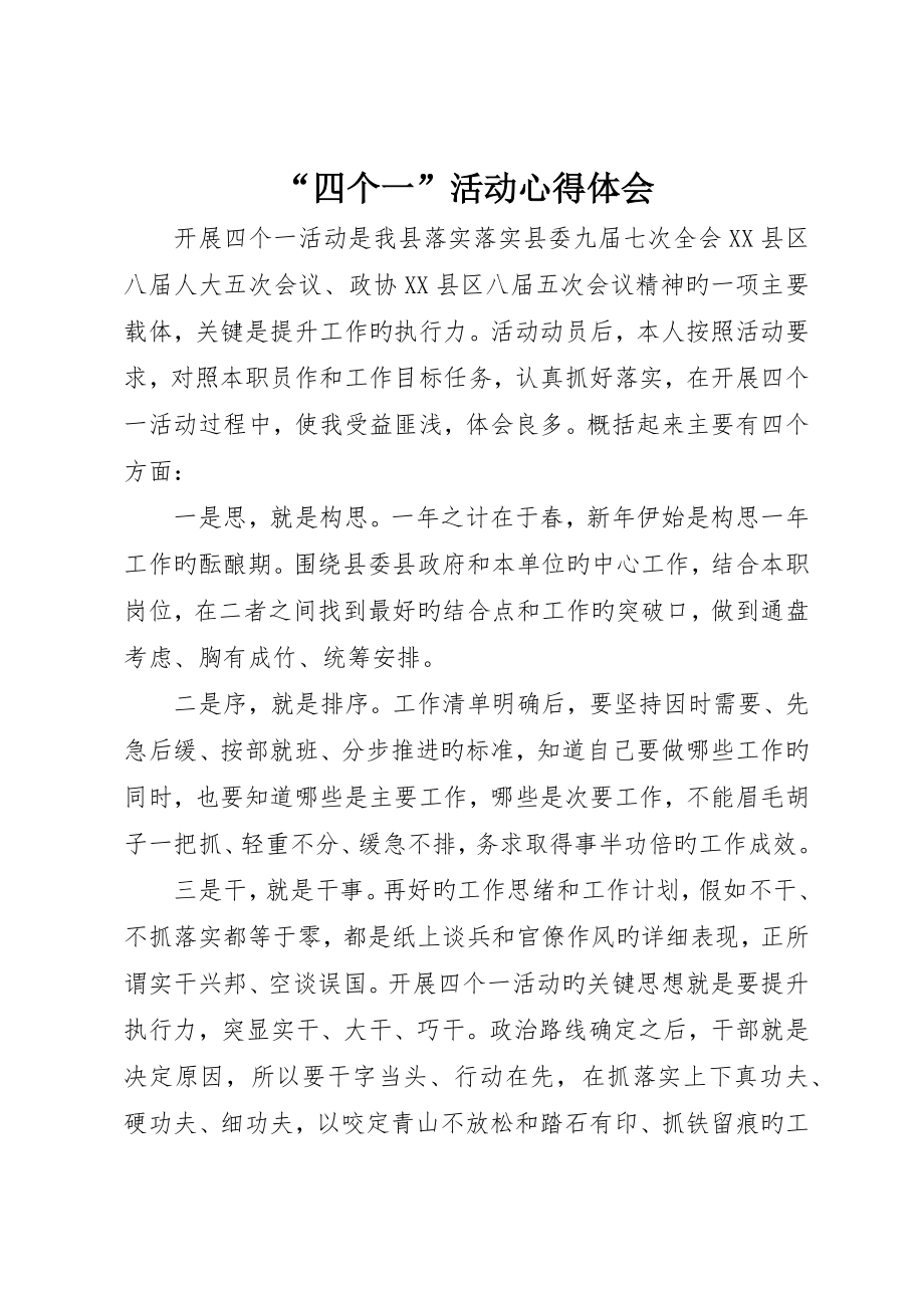 “四个一”活动心得体会_第1页