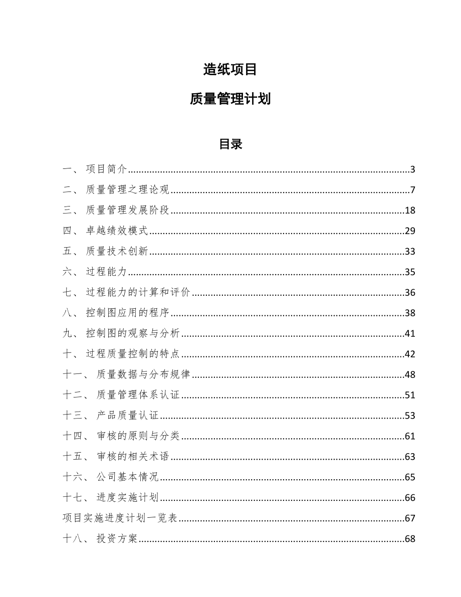 造纸项目质量管理计划_第1页