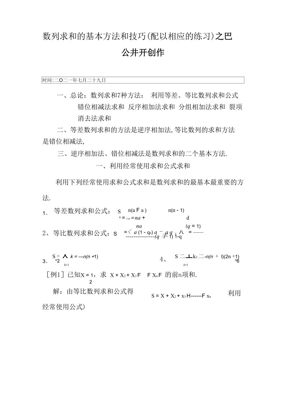 数列求和7种方法_第1页