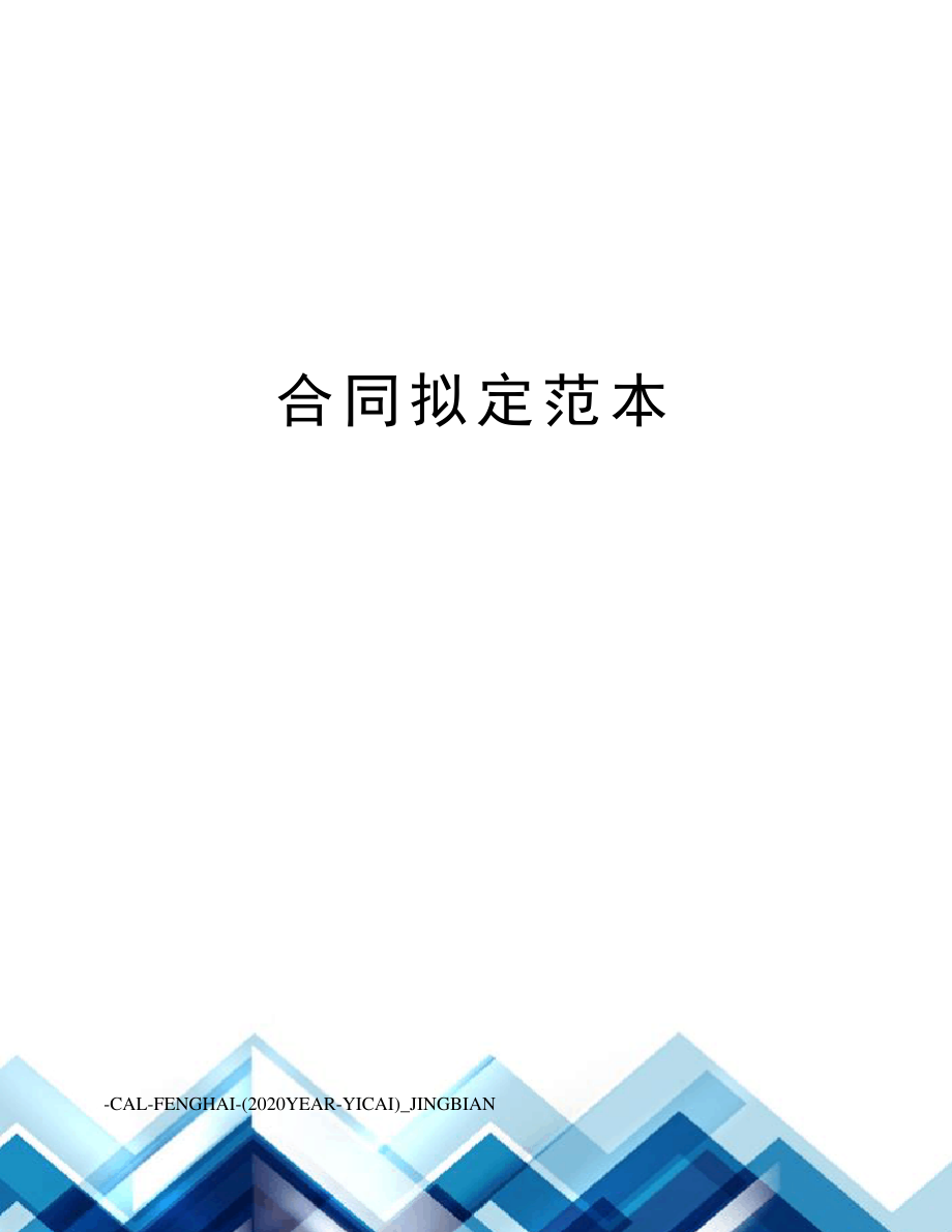 合同拟定范本_第1页