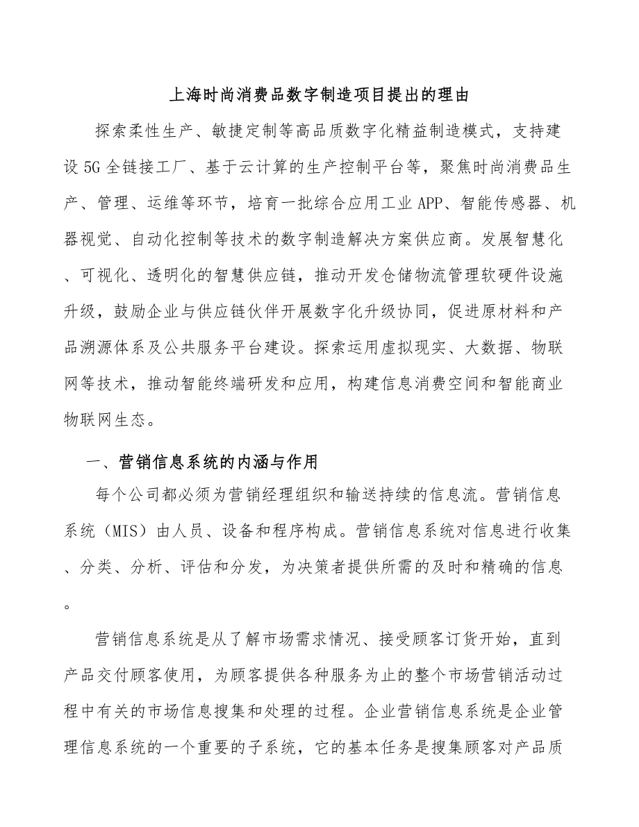 上海时尚消费品数字制造项目提出的理由_第1页