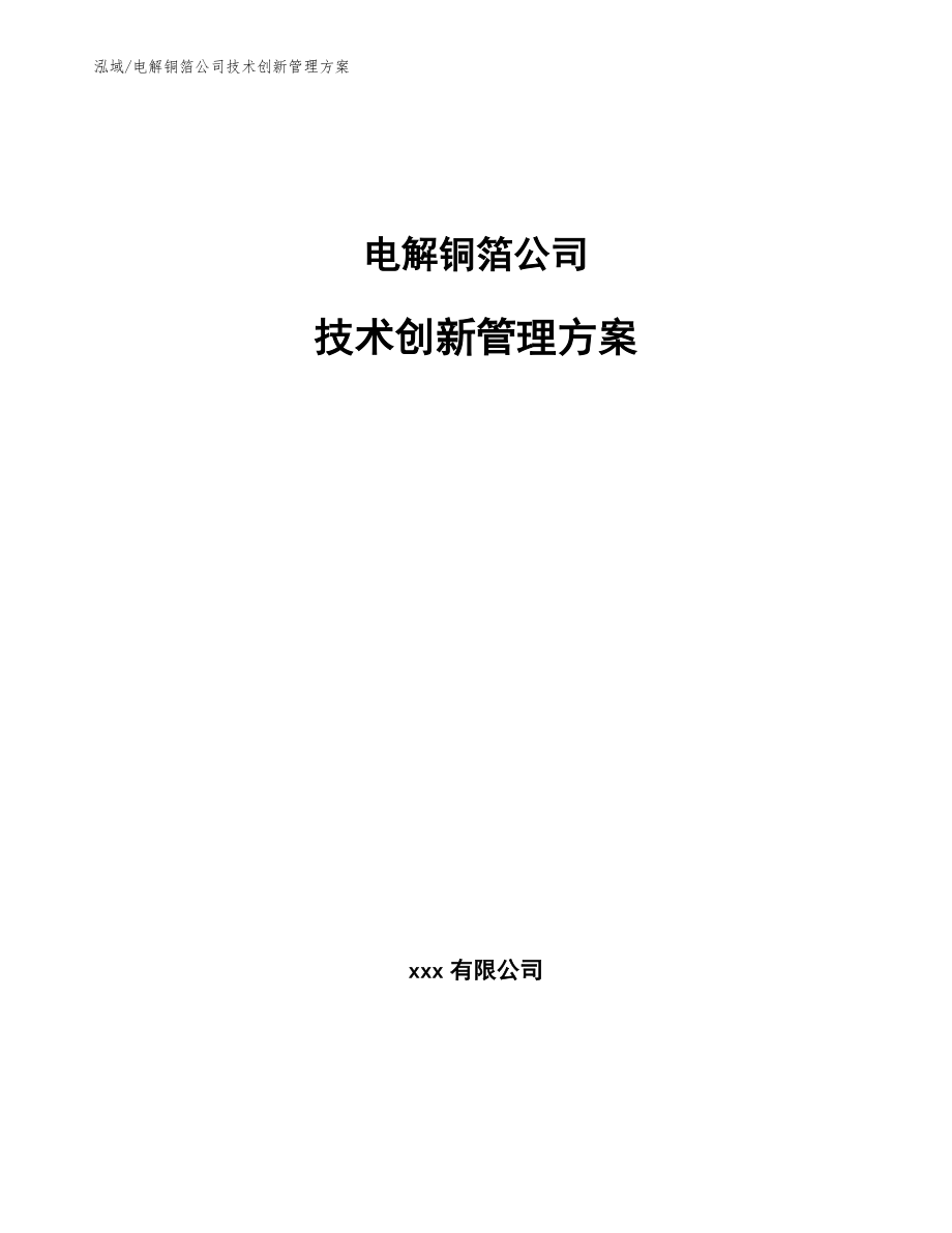 电解铜箔公司技术创新管理方案_范文_第1页
