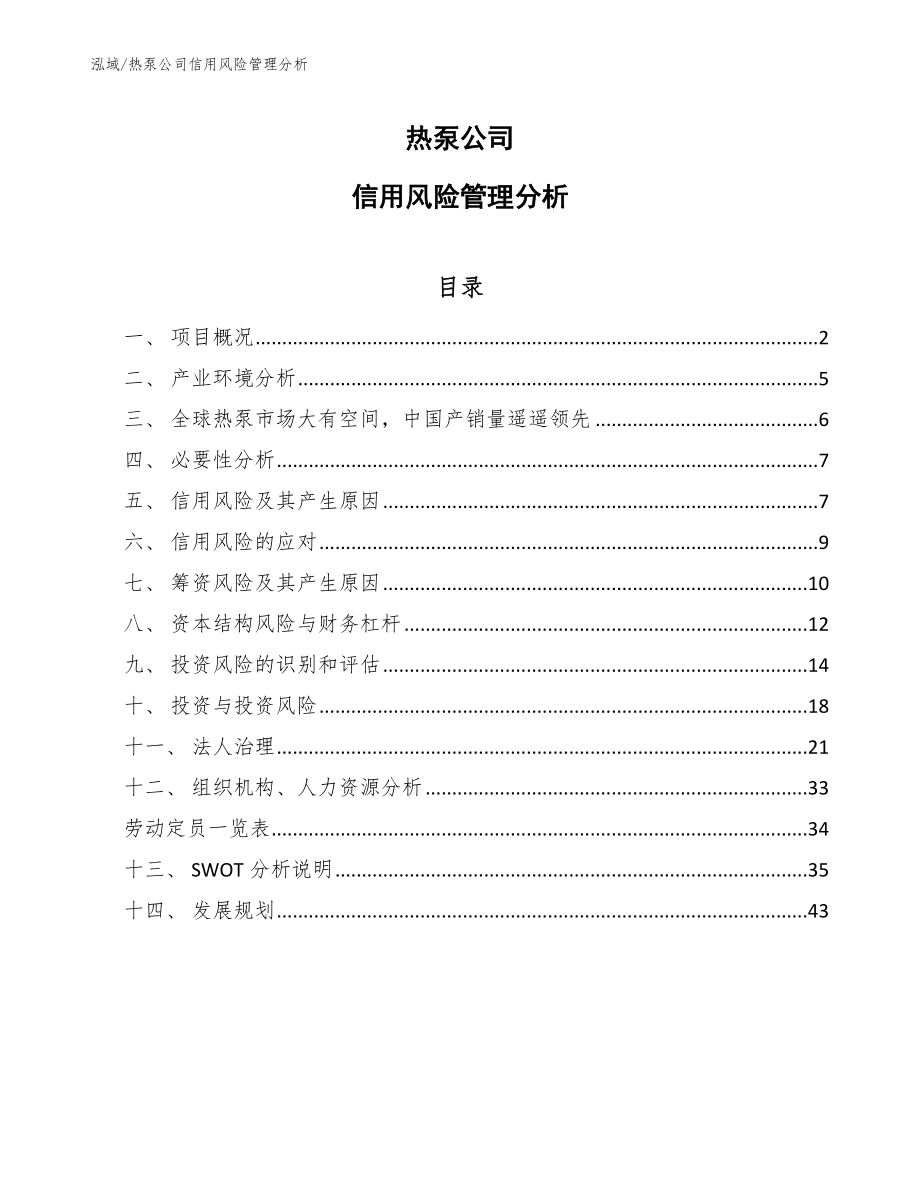 热泵公司信用风险管理分析【参考】_第1页