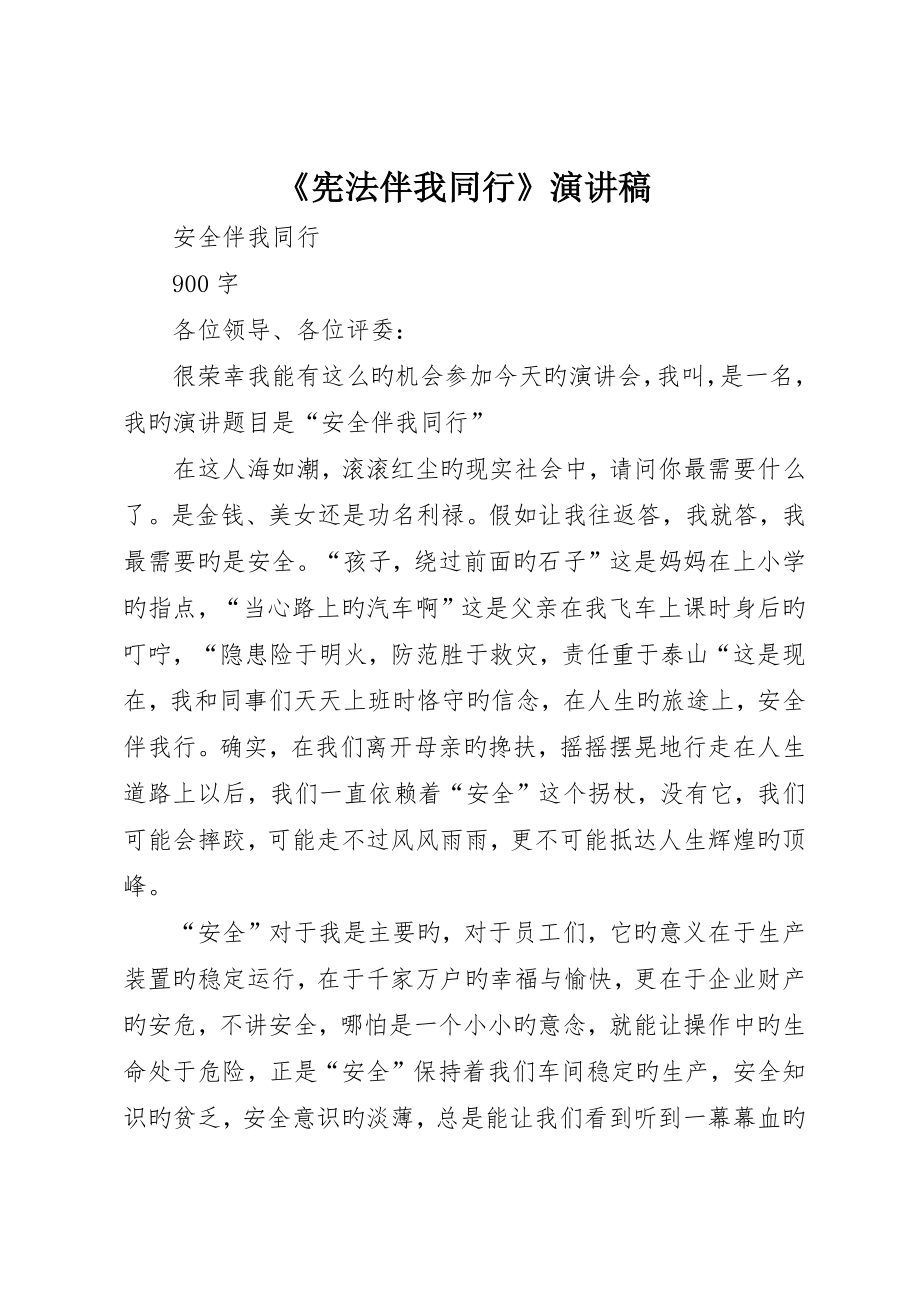 《宪法伴我同行》演讲稿_第1页