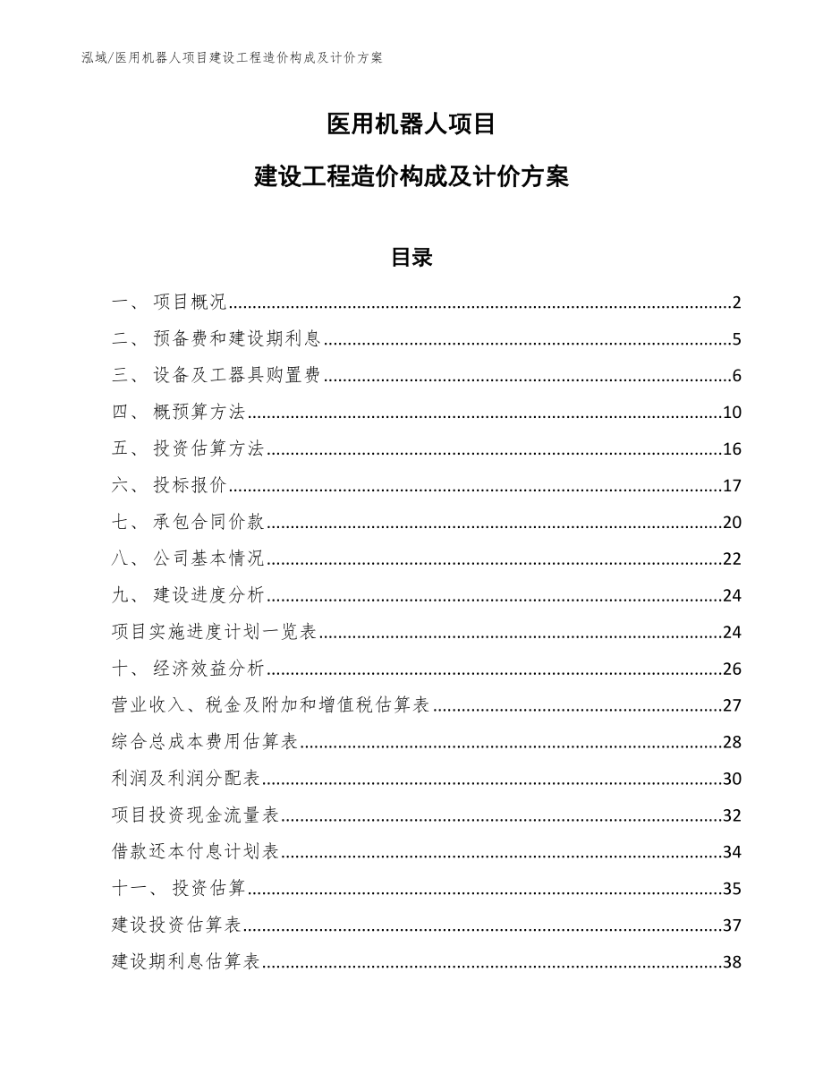 医用机器人项目建设工程造价构成及计价方案_第1页